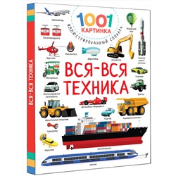 АСТ Дмитриева В.Г. "Вся-вся техника"