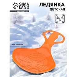 Санки-ледянки «Скороход», оранжевые, 65×42 см