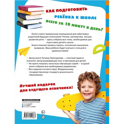 АСТ Трясорукова Т.П. "Большая книга подготовки к школе"