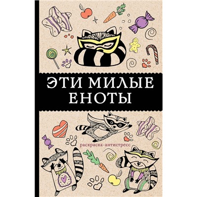 АСТ Андерсен М. "Эти милые еноты: раскраска-антистресс. Раскраски антистресс"