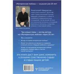 АСТ Анатолий Некрасов "Материнская любовь. Юбилейное издание, дополненное"