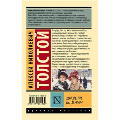 450908 АСТ Толстой Алексей Николаевич "Хождение по мукам"