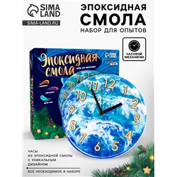 Набор для опытов «Эпоксидная смола», часы