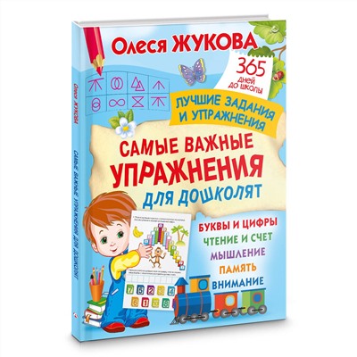 АСТ Олеся Жукова "Самые важные упражнения для дошколят"