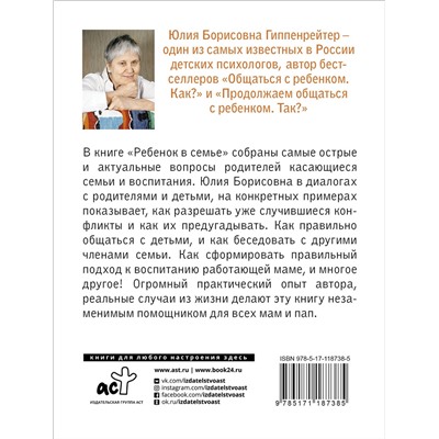 АСТ Гиппенрейтер Ю.Б. "Ребенок в семье"