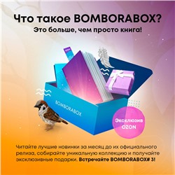 Эксмо "BOMBORABOX #3 Серебряный воробей"
