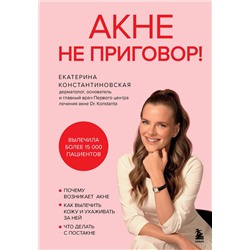 Эксмо Екатерина Константиновская "Акне не приговор!"