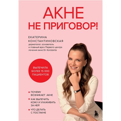 Эксмо Екатерина Константиновская "Акне не приговор!"
