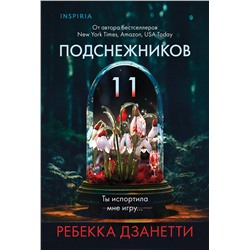 Эксмо Ребекка Дзанетти "Одиннадцать подснежников (#1)"