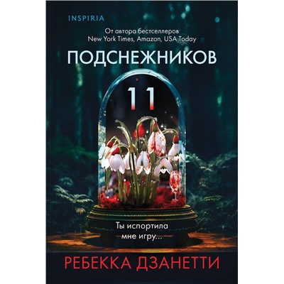 Эксмо Ребекка Дзанетти "Одиннадцать подснежников (#1)"