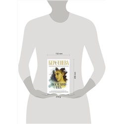 АСТ Анна Берсенева "Последняя Ева"