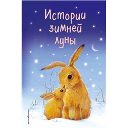 Эксмо Холли Вебб и др. "Истории зимней луны (выпуск 5)"