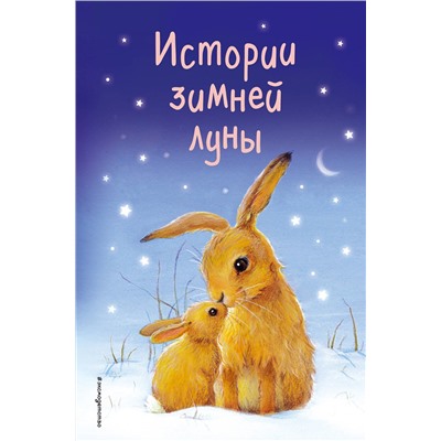 Эксмо Холли Вебб и др. "Истории зимней луны (выпуск 5)"