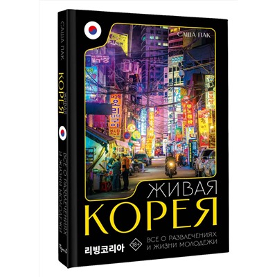 АСТ Саша Пак "Живая Корея. Все о развлечениях и жизни молодежи"