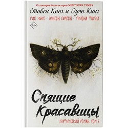 АСТ Стивен Кинг, Оуэн Кинг "Спящие красавицы. Том 2"