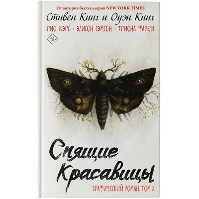 АСТ Стивен Кинг, Оуэн Кинг "Спящие красавицы. Том 2"
