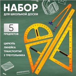Набор для школьной доски, 5 предметов: 2 треугольника, 1 транспортир, 1 циркуль, 1 линейка