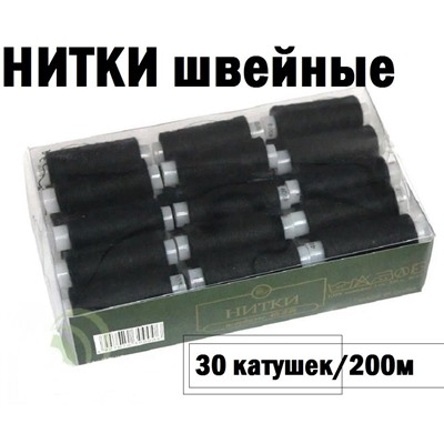 Нитки швейные аримированные, черные, 30 катушек  в наборе,  1х200м