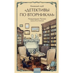 Эксмо Пьерджорджо Пулижи "Книжный клуб "Детективы по вторникам""