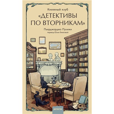 Эксмо Пьерджорджо Пулижи "Книжный клуб "Детективы по вторникам""