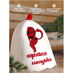 Шапка для бани и сауны, с вышивкой «Горячая штучка», полиэфир 70%, шерсть 30%, белая