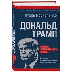 Эксмо Игорь Прокопенко "Дональд Трамп. Портрет противоречивого лидера. От первого президентского срока до сегодняшних дней"
