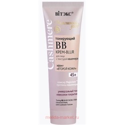 Витэкс Cashmere Тонирующий ВВ Крем-blur для лица с текстурой кашемира универсальный тон 45+ 50 мл