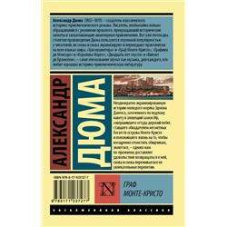 АСТ Александр Дюма "Граф Монте-Кристо [Роман. В 2 т.] Т. I"