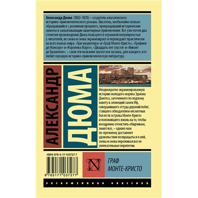 АСТ Александр Дюма "Граф Монте-Кристо [Роман. В 2 т.] Т. I"