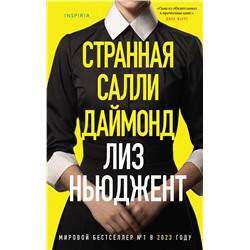 Эксмо Лиз Ньюджент "Странная Салли Даймонд"