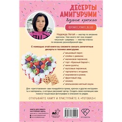 АСТ Надежда Хегай "Десерты амигуруми. Вязание крючком"