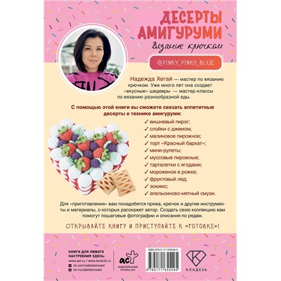 АСТ Надежда Хегай "Десерты амигуруми. Вязание крючком"