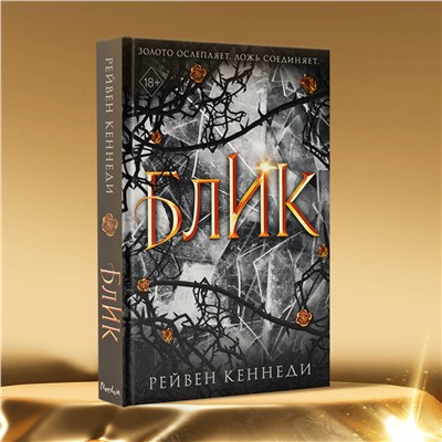 Эксмо Рейвен Кеннеди "Блик (#2)"