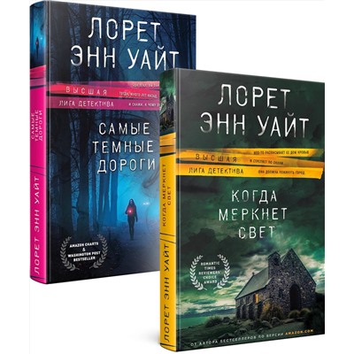 Эксмо Лорет Энн Уайт "Самые темные дороги"