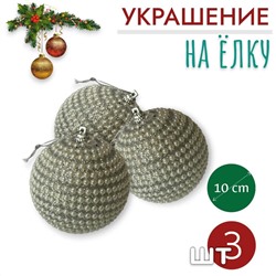 Шары 3штХ10см, украшение на ёлку ручной работы