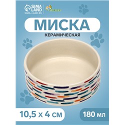 Миска керамическая «Акриловые полоски» 180 мл - 10.5×10.5×4 см, бежевая