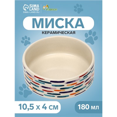 Миска керамическая «Акриловые полоски» 180 мл - 10.5×10.5×4 см, бежевая