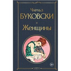 Эксмо Чарльз Буковски "Женщины"