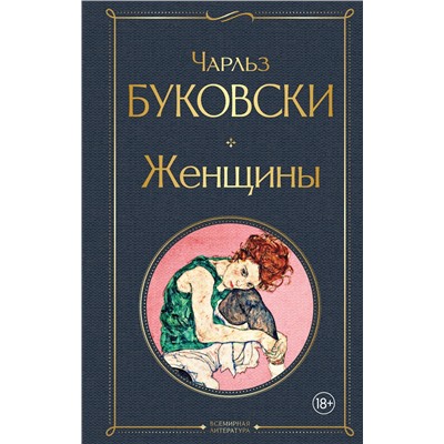 Эксмо Чарльз Буковски "Женщины"