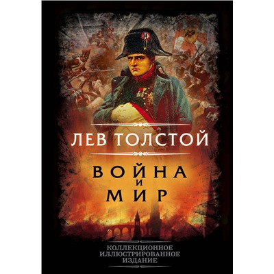 Эксмо Лев Толстой "Война и мир"
