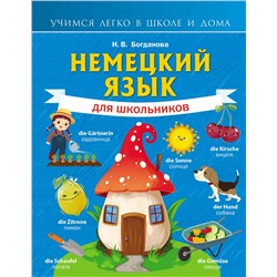 АСТ Н. В. Богданова "Немецкий язык для школьников"