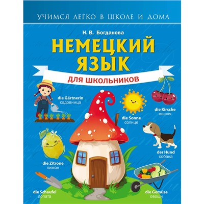 АСТ Н. В. Богданова "Немецкий язык для школьников"