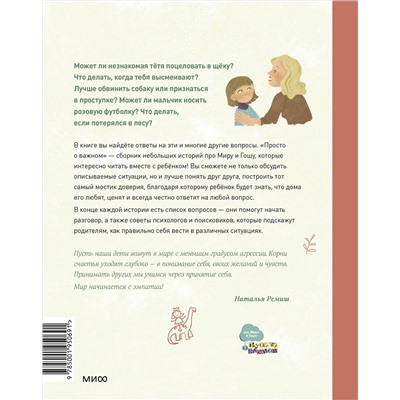 Эксмо Наталья Ремиш "Просто о важном. Новые истории про Миру и Гошу. Вместе находим выход из сложных ситуаций"