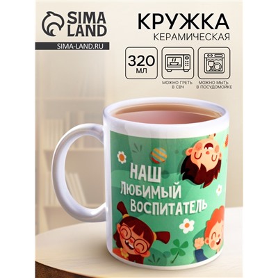 Кружка чайная керамическая «Наш любимый воспитатель», 320 мл