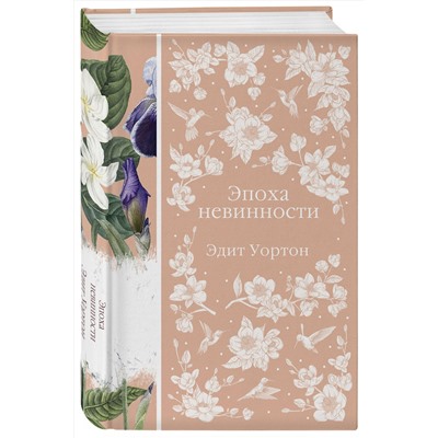 Эксмо Эдит Уортон "Эпоха невинности (книга #15)"