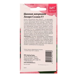 Семена цветов Цинния "Махровая Захара Сэлмон F1", 5 шт