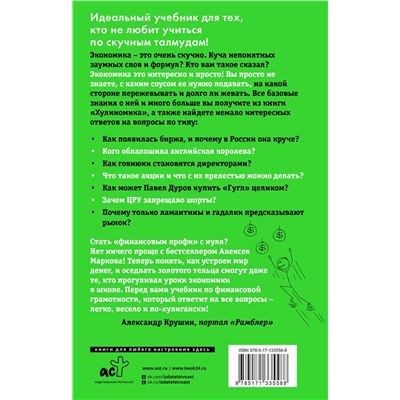 АСТ Марков А.В. "Хулиномика 4.0: хулиганская экономика. Ещё толще. Ещё длиннее"