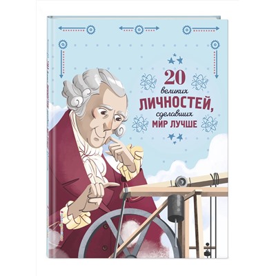 Эксмо Габриэлла Сантини "20 великих личностей, сделавших мир лучше"