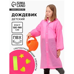 Дождевик детский со светоотражающими элементами, розовый, 120-160 см
