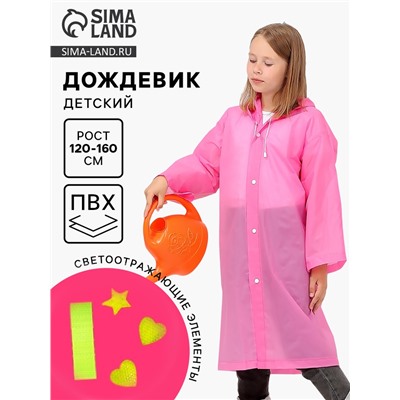 Дождевик детский со светоотражающими элементами, розовый, 120-160 см